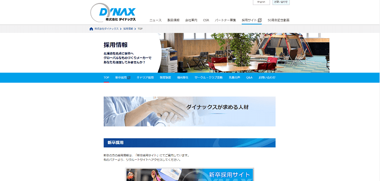 ダイナックスの採用ページ