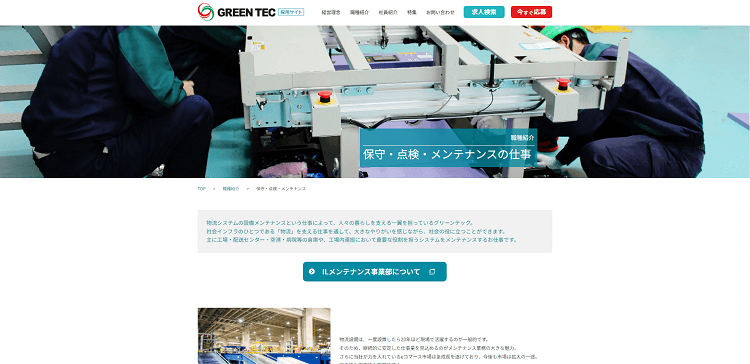 グリーンテック採用サイト